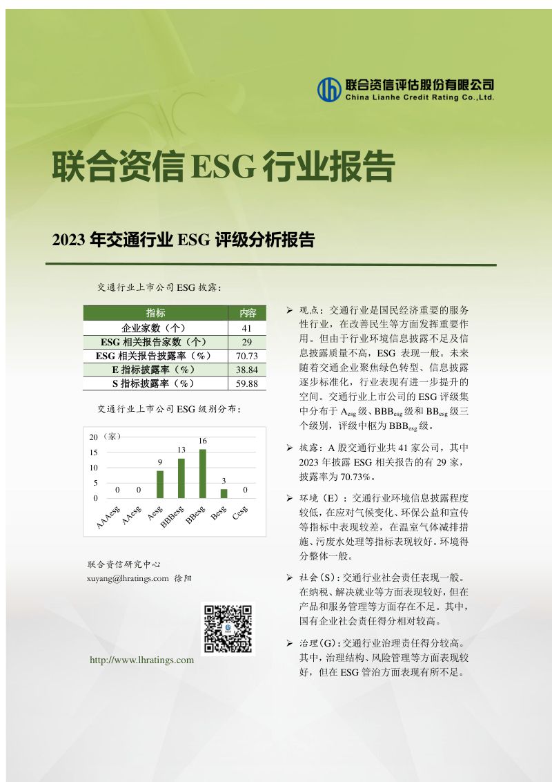 联合资信：2023年交通行业ESG评级分析报告（18页）