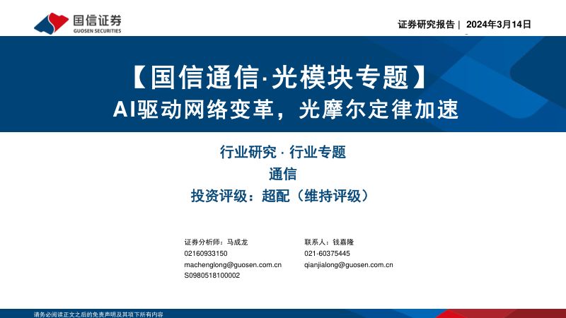 【通信行业·光模块专题】AI驱动网络变革光摩尔定律加速-240314(73页)