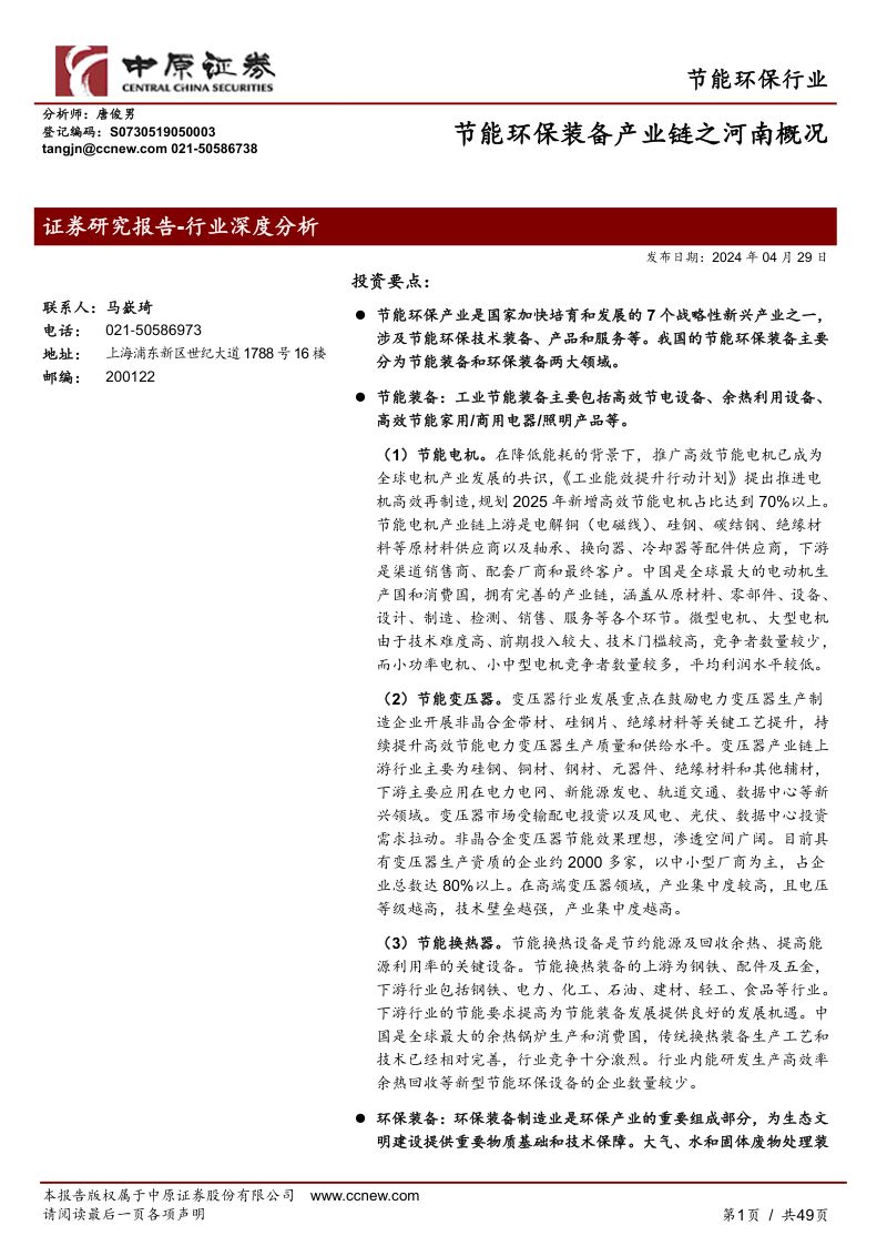 节能环保行业：节能环保装备产业链之河南概况-240429（49页）