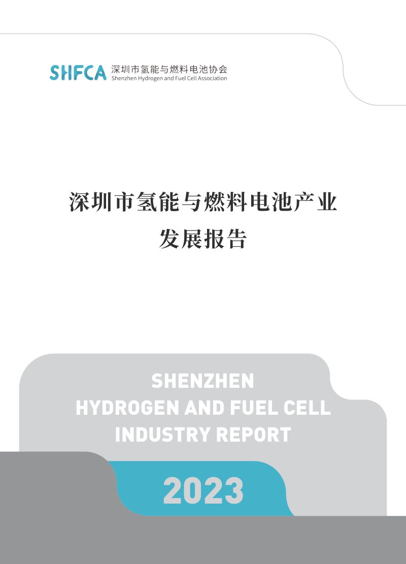 深圳市氢能与燃料电池协会:2023深圳市氢能与燃料电池产业发展报告(56页)