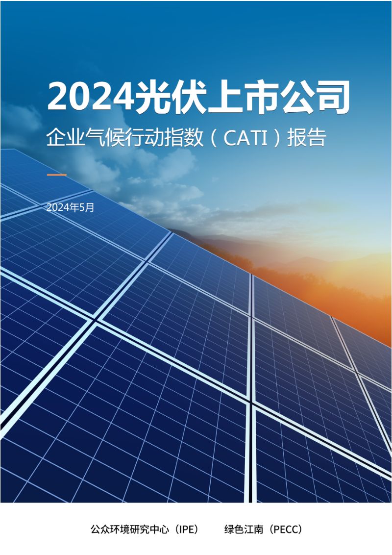 IPE公众环境研究中心：2024光伏上市公司-企业气候行动指数（CATI）报告（67页）