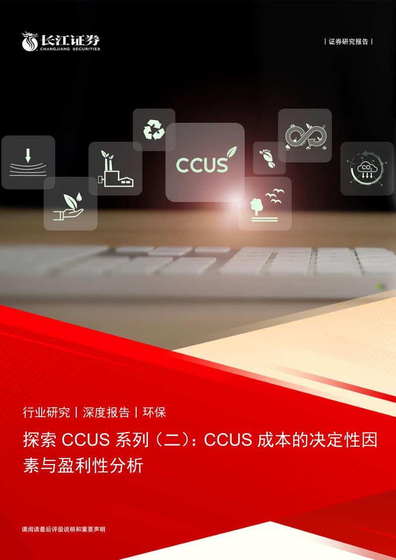 环保行业探索CCUS系列（二）：CCUS成本的决定性因素与盈利性分析-240521（28页）
