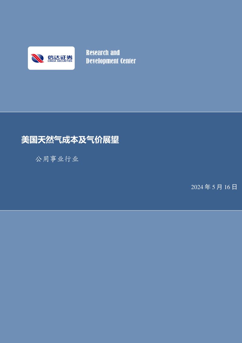 公用事业行业:美国天然气成本及气价展望-240516(19页)