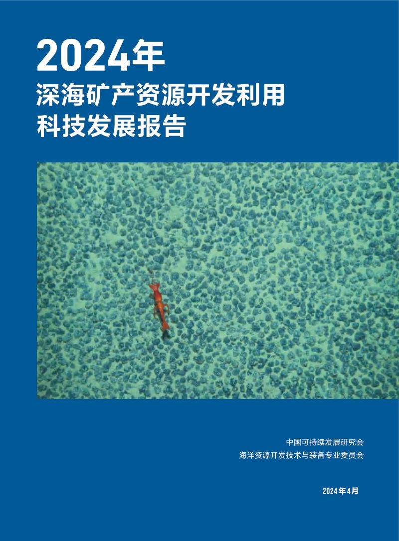 中国可持续发展研究会:2024年深海矿产资源开发利用科技发展报告(63页)