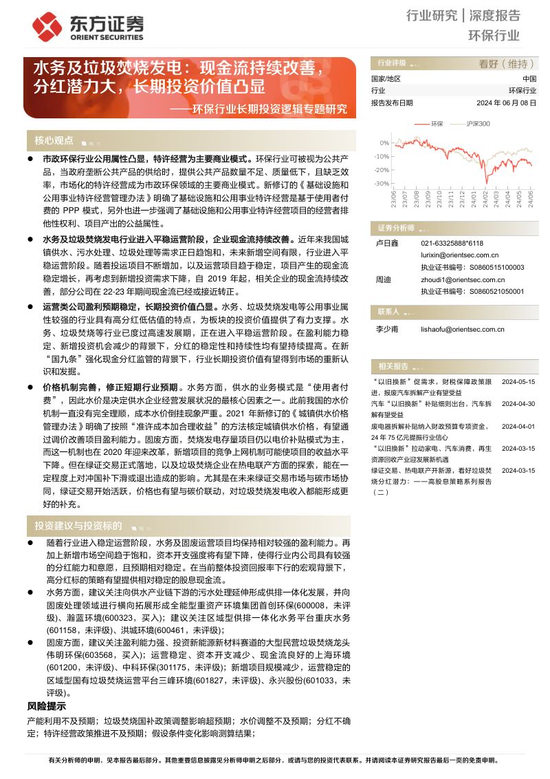 环保行业长期投资逻辑专题研究:水务及垃圾焚烧发电现金流持续改善分红潜力大长期投资价值凸显-240608(22页)