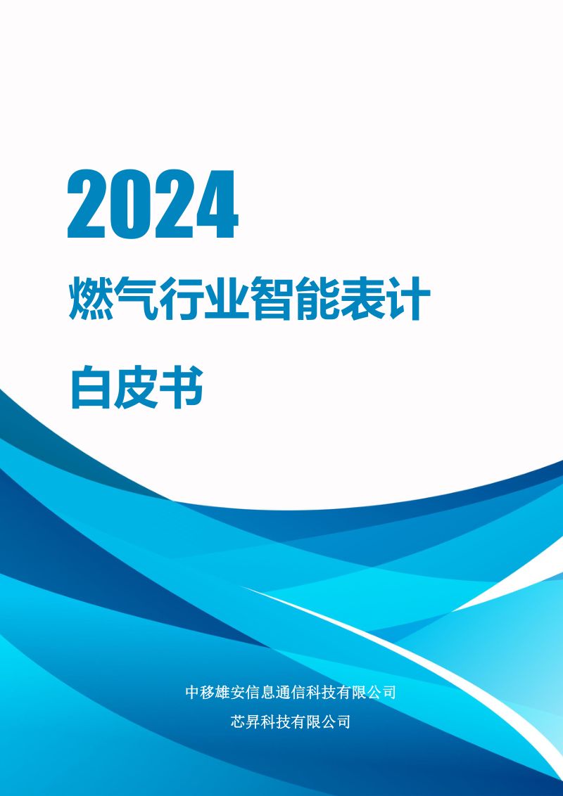 中移雄安&芯昇科技:2024燃气行业智能表计白皮书(42页)