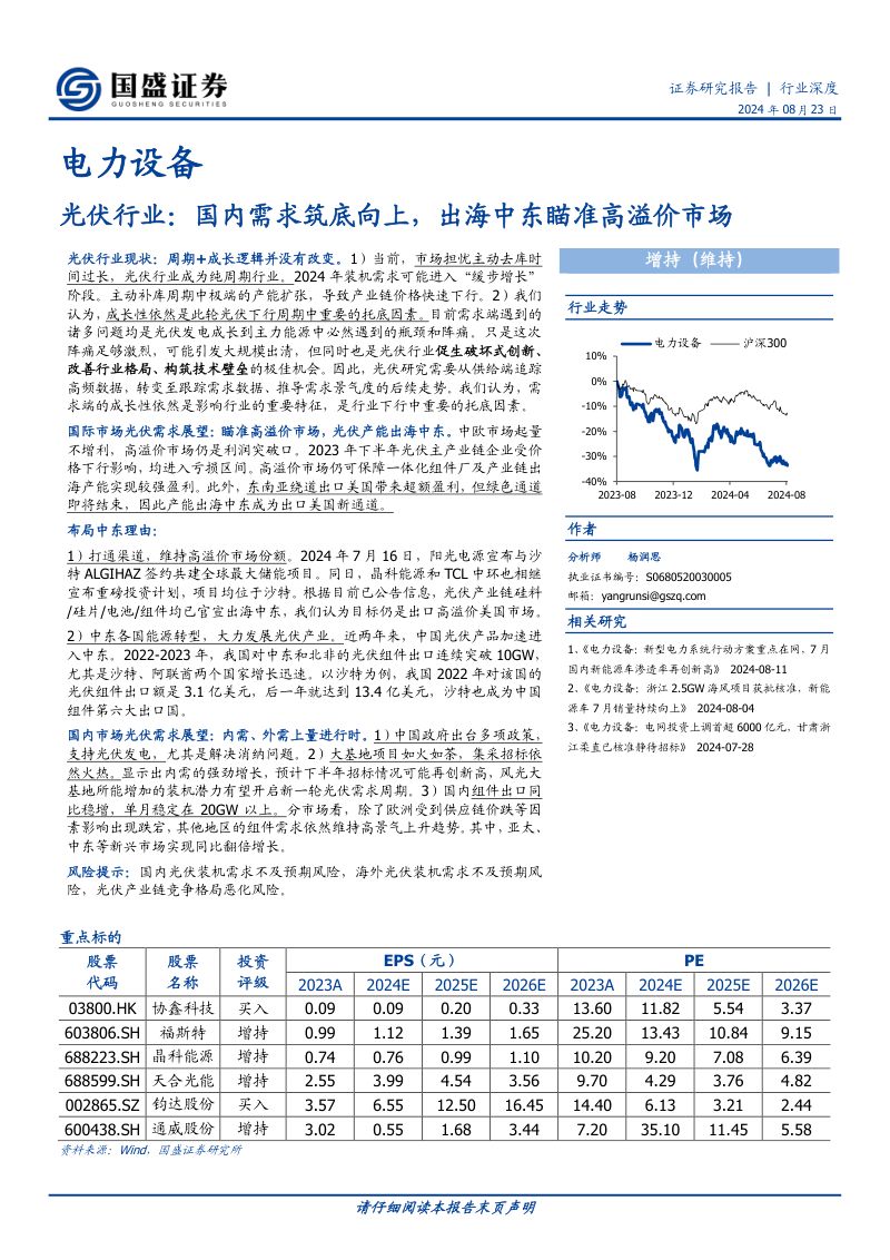 光伏行业:国内需求筑底向上出海中东瞄准高溢价市场-240823(16页)