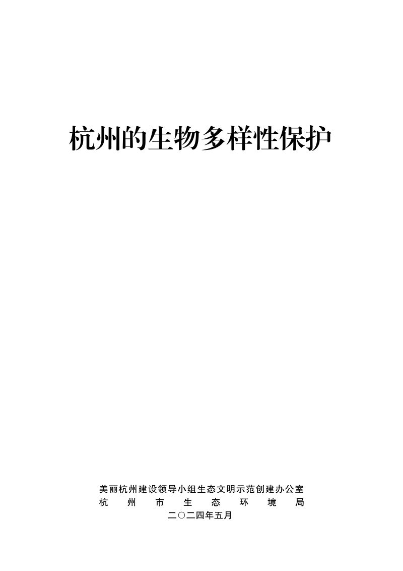 杭州市生态环境局：2024杭州的生物多样性保护白皮书（36页）