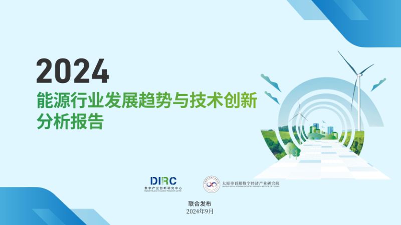 数字产业创新研究中心：2024能源行业发展趋势与技术创新分析报告（40页）
