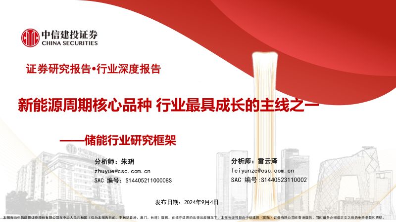 储能行业研究框架：新能源周期核心品种行业最具成长的主线之一-240904（103页）
