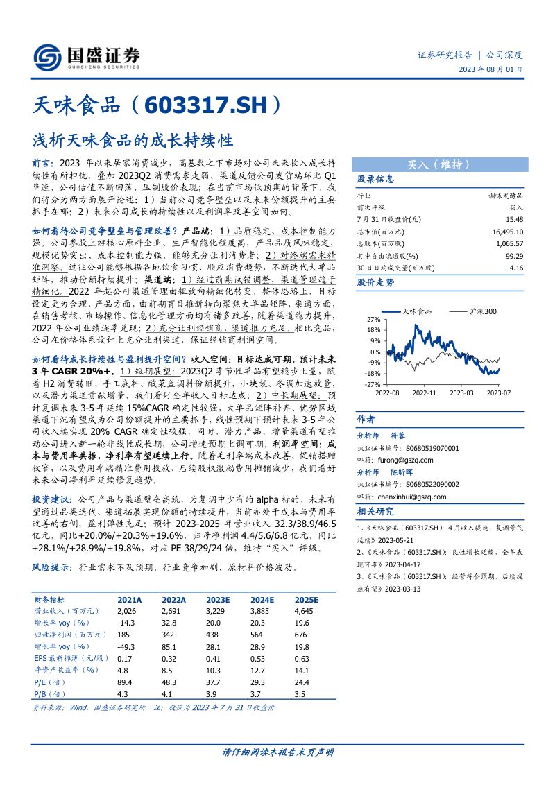 天味食品-公司研究报告-浅析天味食品的成长持续性-230801（17页）