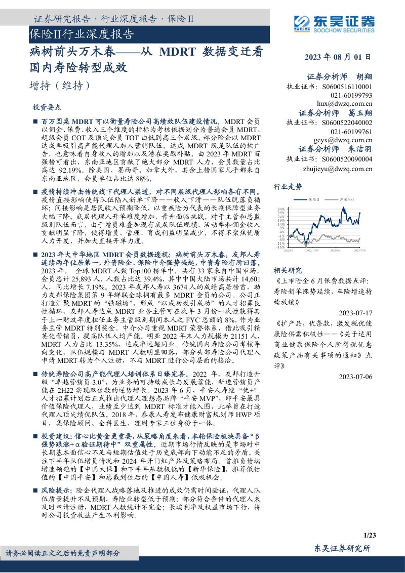 保险行业深度报告:从MDRT数据变迁看国内寿险转型成效病树前头万木春-230801(23页)