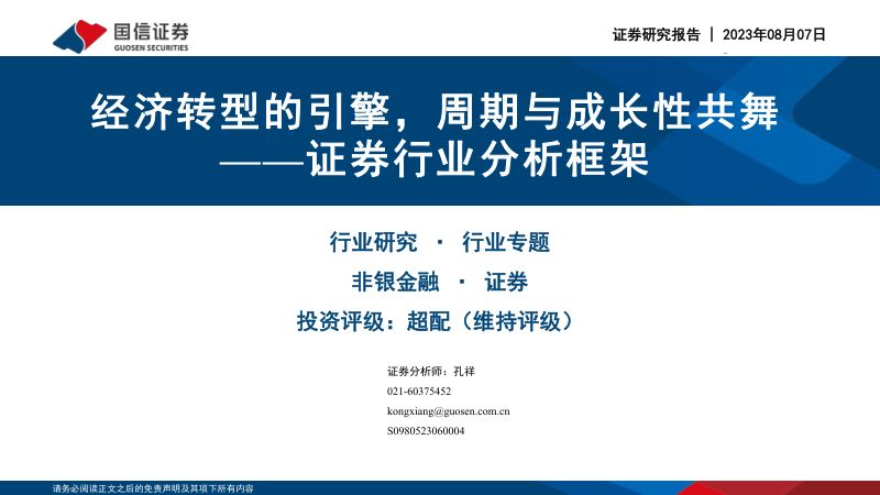 证券行业分析框架:经济转型的引擎周期与成长性共舞-230809(42页)