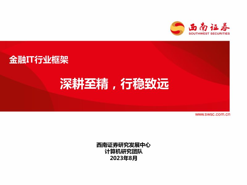 金融IT行业框架：深耕至精行稳致远-230818（63页）