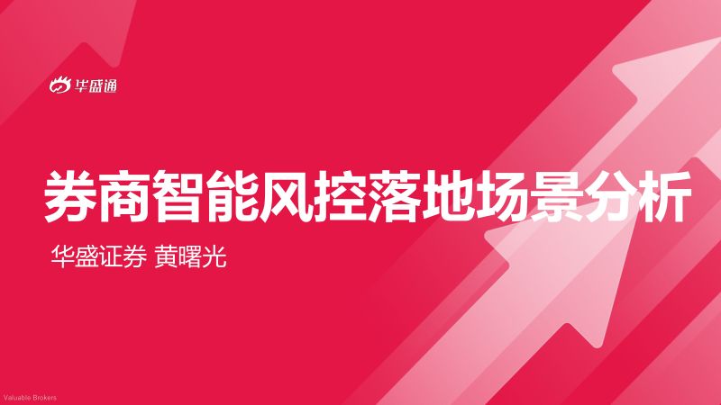 华盛证券:券商智能风控落地场景分析(10页)