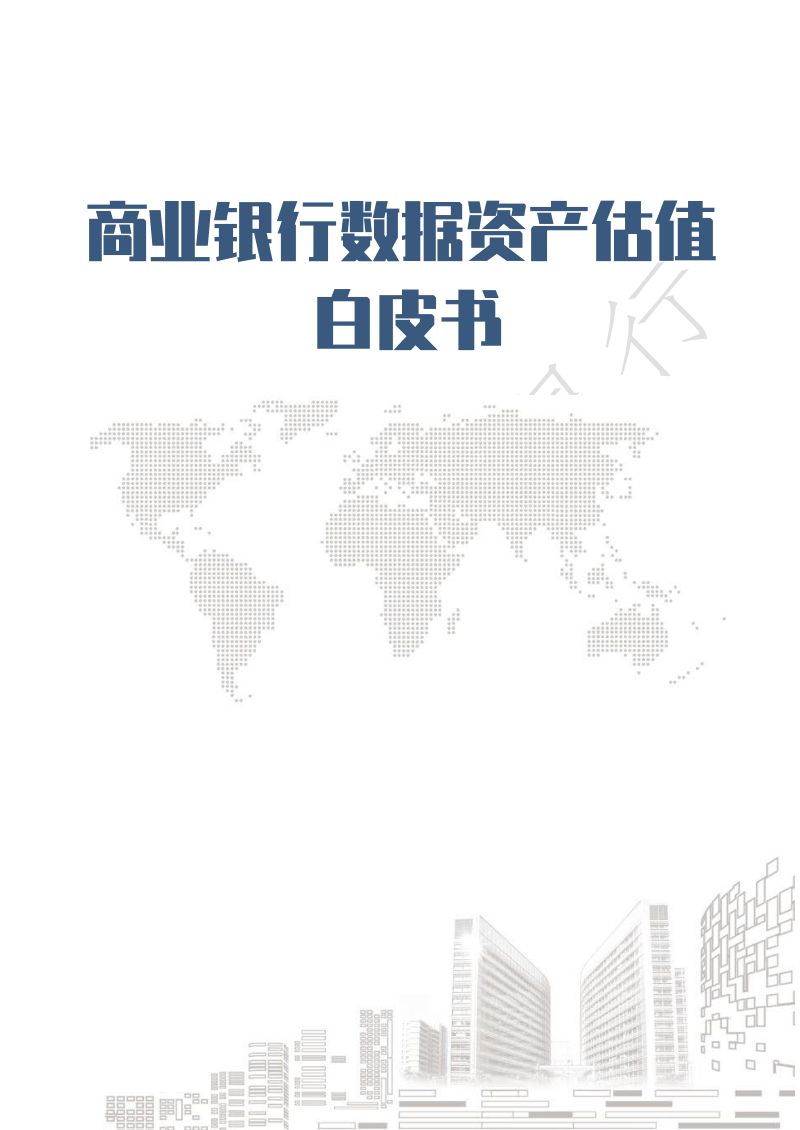 瞭望智库&中国光大银行:2023商业银行数据资产估值白皮书(93页)