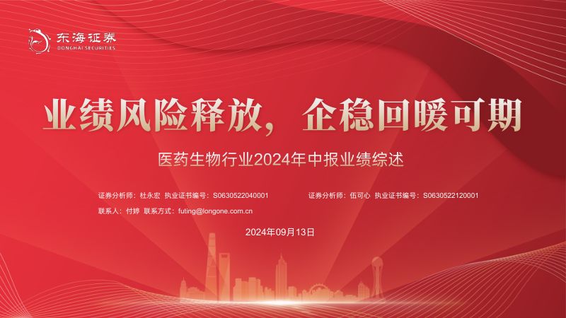 医药生物行业2024年中报业绩综述:业绩风险释放企稳回暖可期-240913(51页)