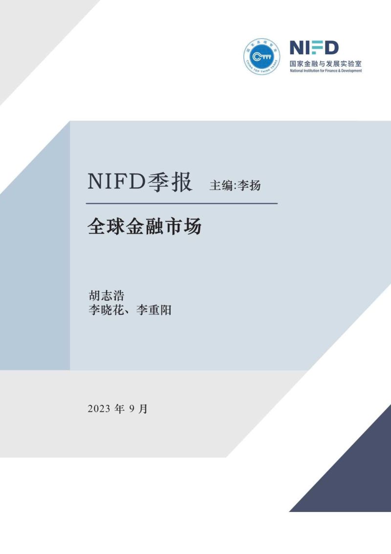 NIFD：2023Q2全球金融市场报告-美国能否避免硬着陆？（32页）