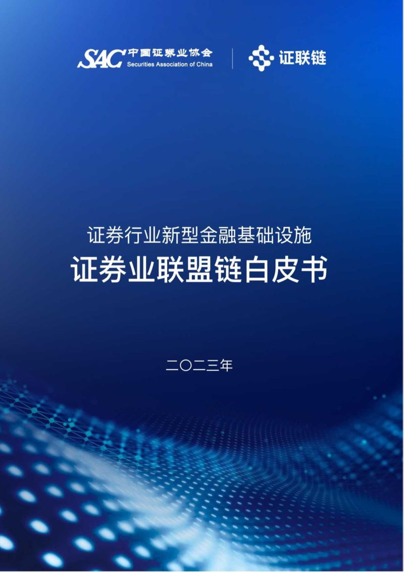 中国证券业协会&证联链：2023证券业联盟链白皮书（28页）