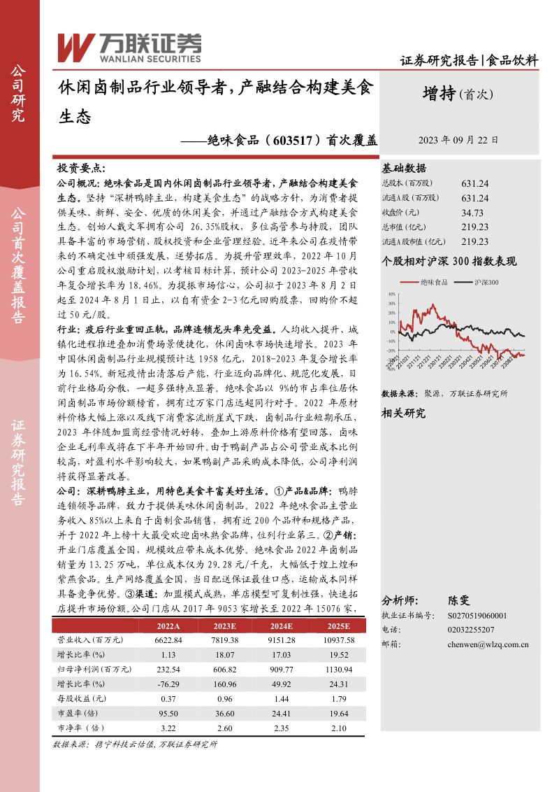 绝味食品-公司首次覆盖报告：休闲卤制品行业领导者产融结合构建美食生态-230922（35页）