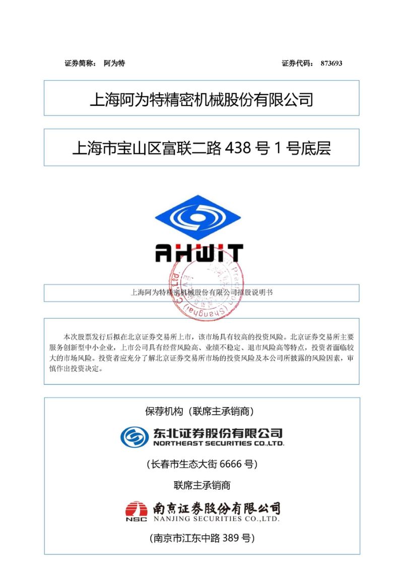 上海阿为特精密机械股份有限公司招股说明书(355页)