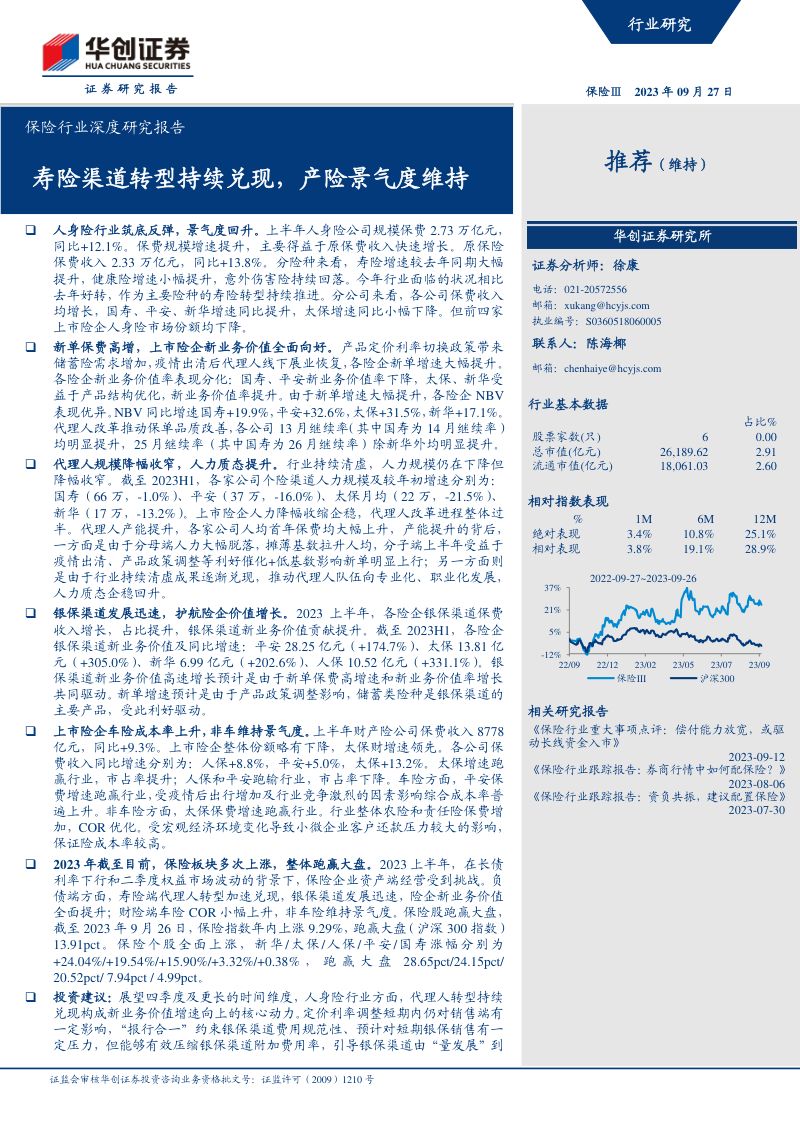 保险行业深度研究报告：寿险渠道转型持续兑现产险景气度维持-230927（32页）