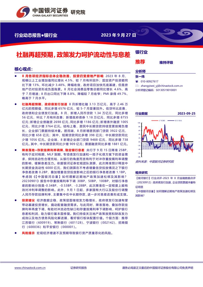 银行业:社融再超预期政策发力呵护流动性和息差-230927(15页)