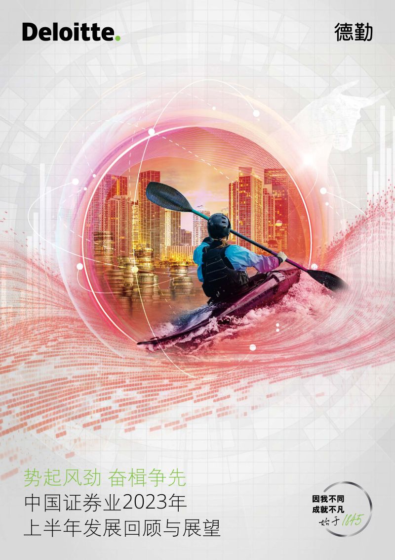 德勤：中国证券业2023年上半年发展回顾与展望-势起风劲 奋楫争先（147页）