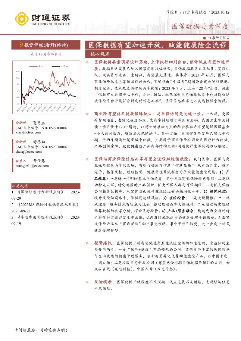 保险行业医保数据要素深度:医保数据有望加速开放赋能健康险全流程-231012(30页)