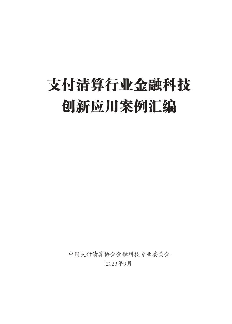 中国支付清算协会：支付清算行业金融科技创新应用案例汇编（2023）（359页）