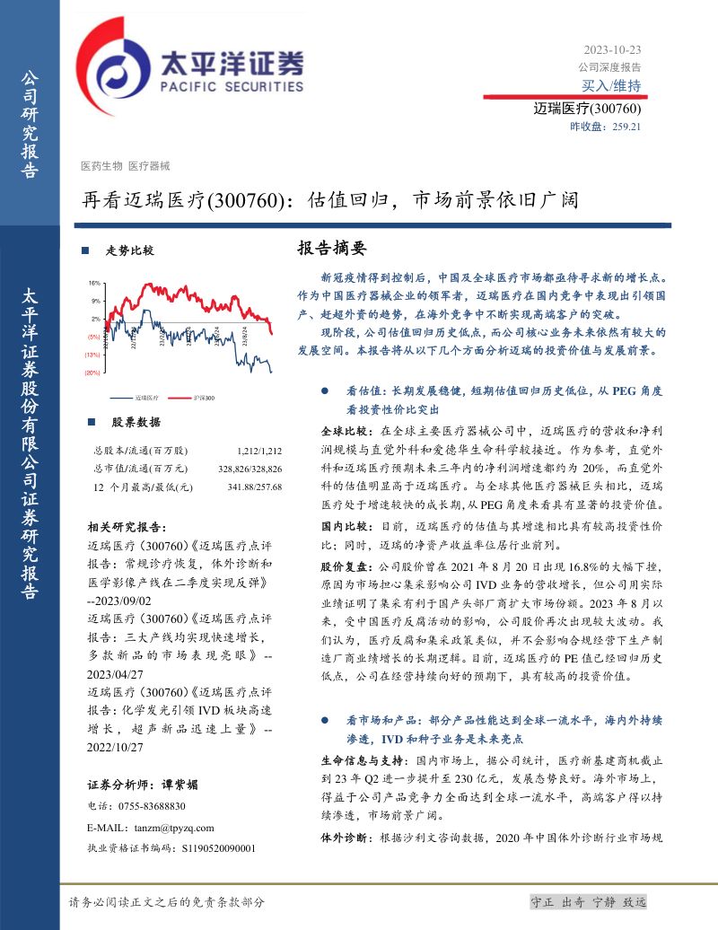 迈瑞医疗-公司研究报告-再看迈瑞医疗：估值回归市场前景依旧广阔-231023（30页）