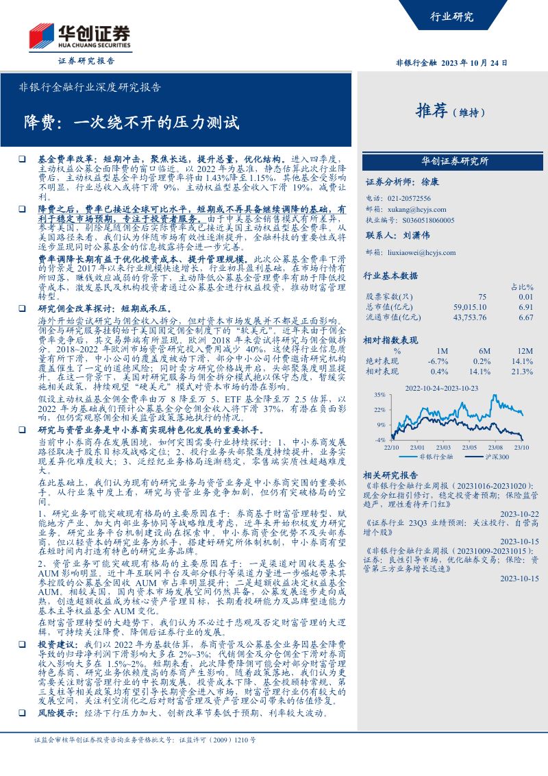 非银行金融行业深度研究报告:降费一次绕不开的压力测试-231024(20页)
