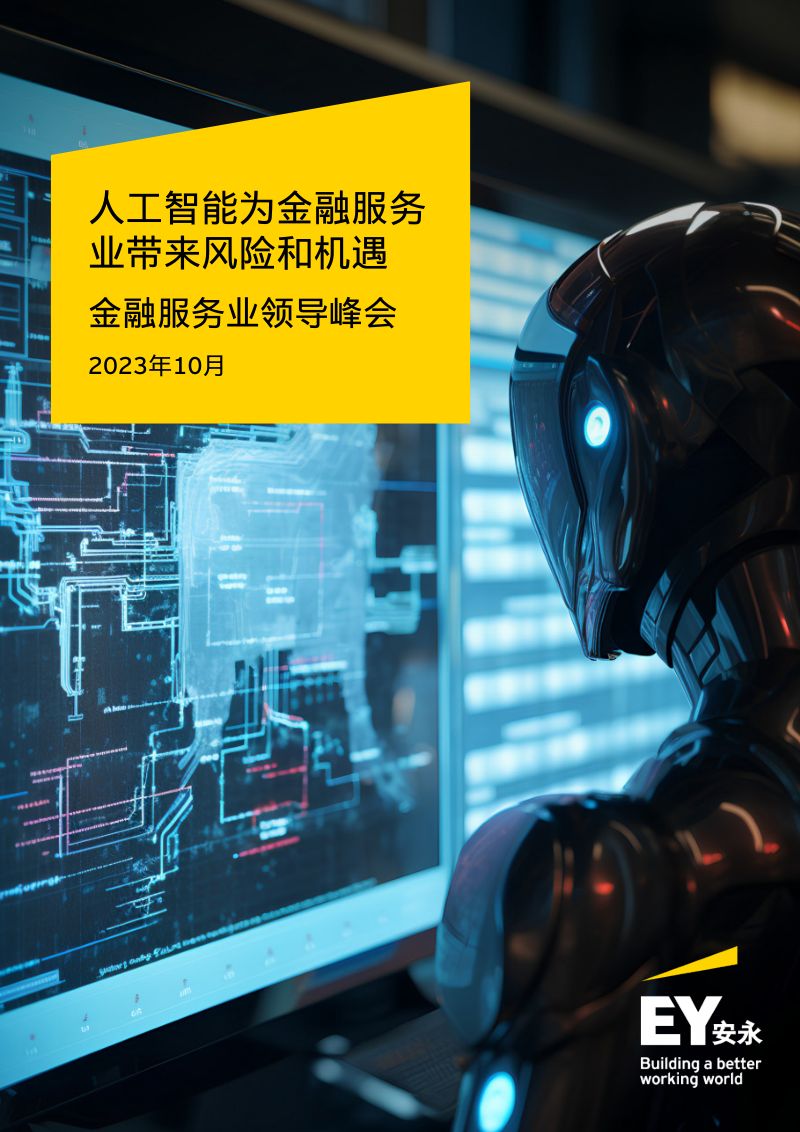 安永智库：人工智能为金融服务业带来风险和机遇（2023）（14页）