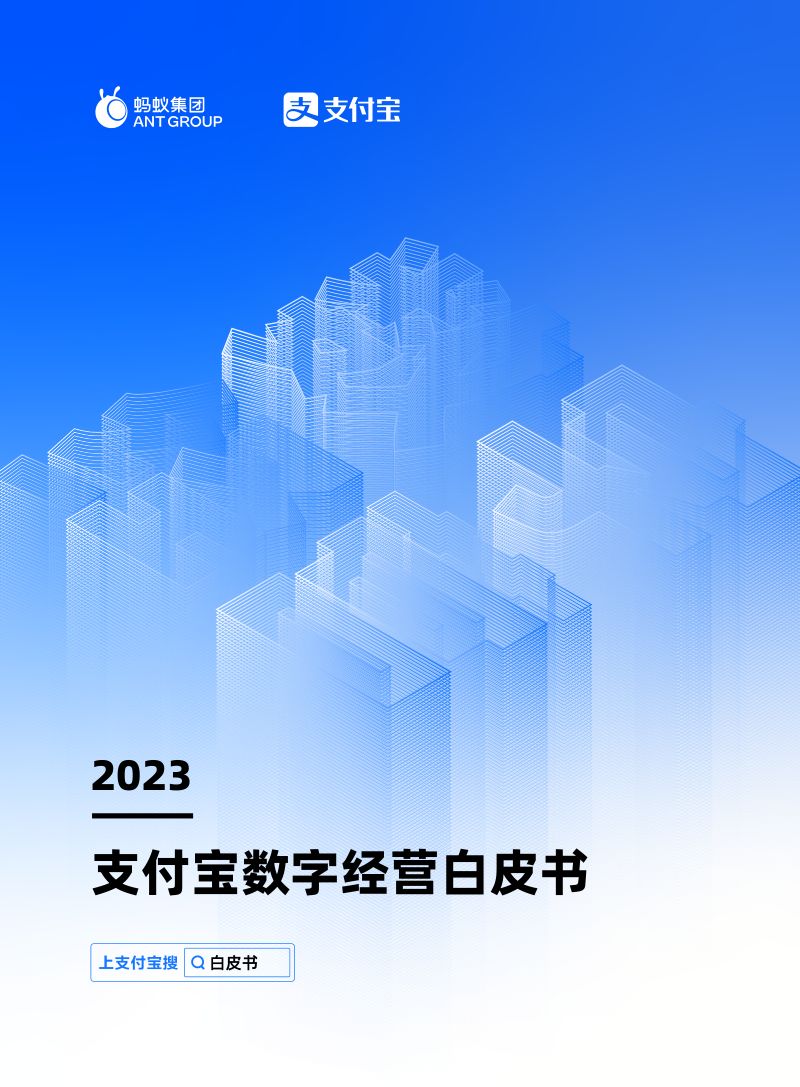 蚂蚁集团：2023支付宝数字经营白皮书（117页）