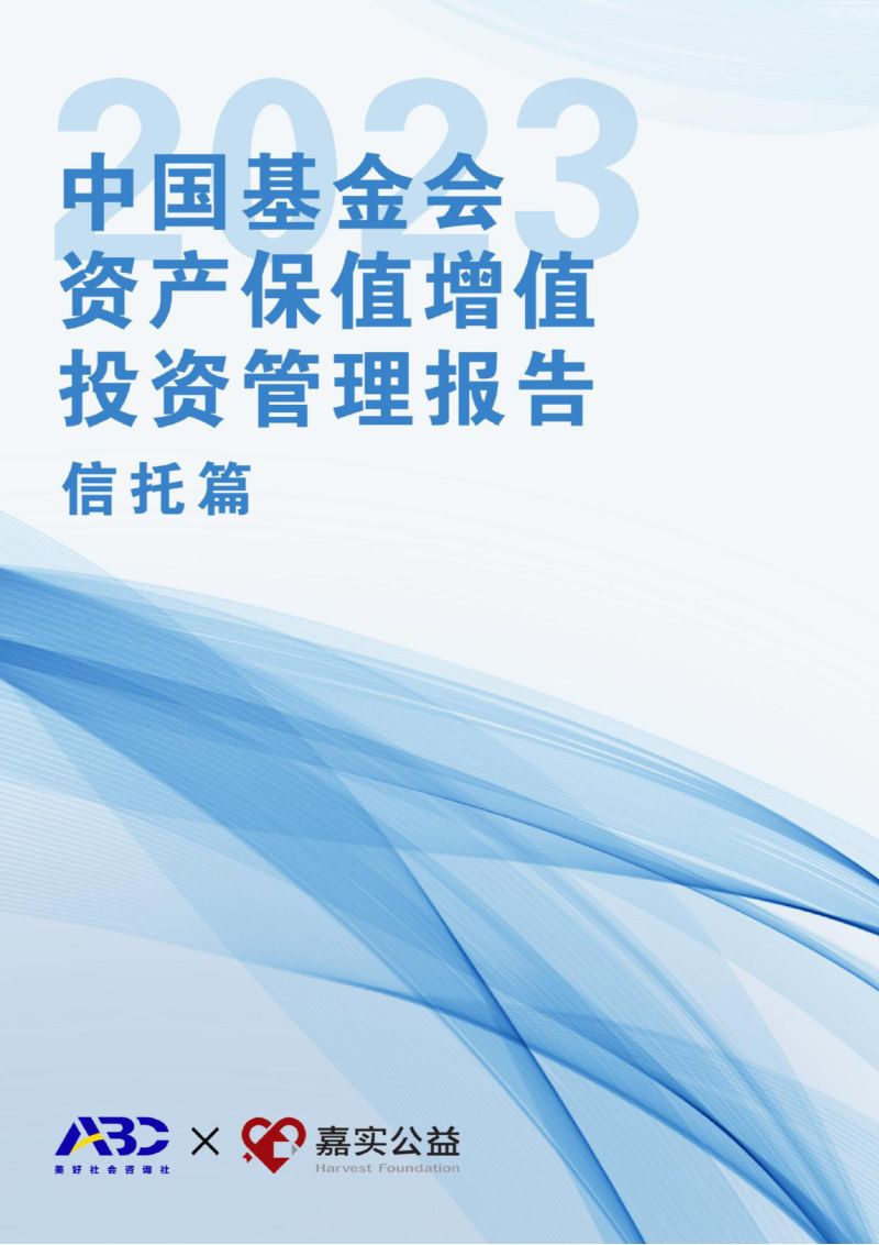 ABC&嘉实公益：2023中国基金会资产保值增值投资管理报告（信托篇）（67页）