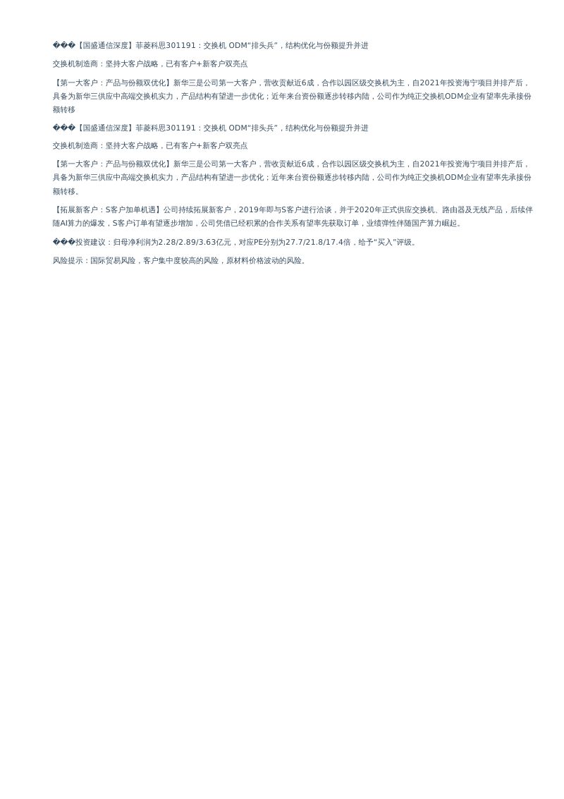 菲菱科思-公司研究报告-交换机ODM“排头兵”结构优化与份额提升并进-231124(29页)