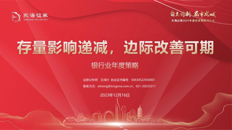 银行业年度策略:存量影响递减边际改善可期-231216(33页)