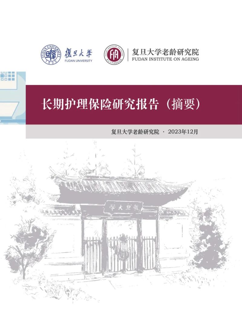 复旦大学:2023长期护理保险研究报告(摘要)(13页)