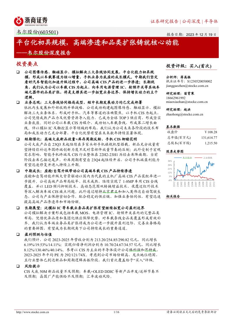 韦尔股份-公司深度报告：平台化初具规模高端渗透和品类扩张铸就核心动能-231219（16页）