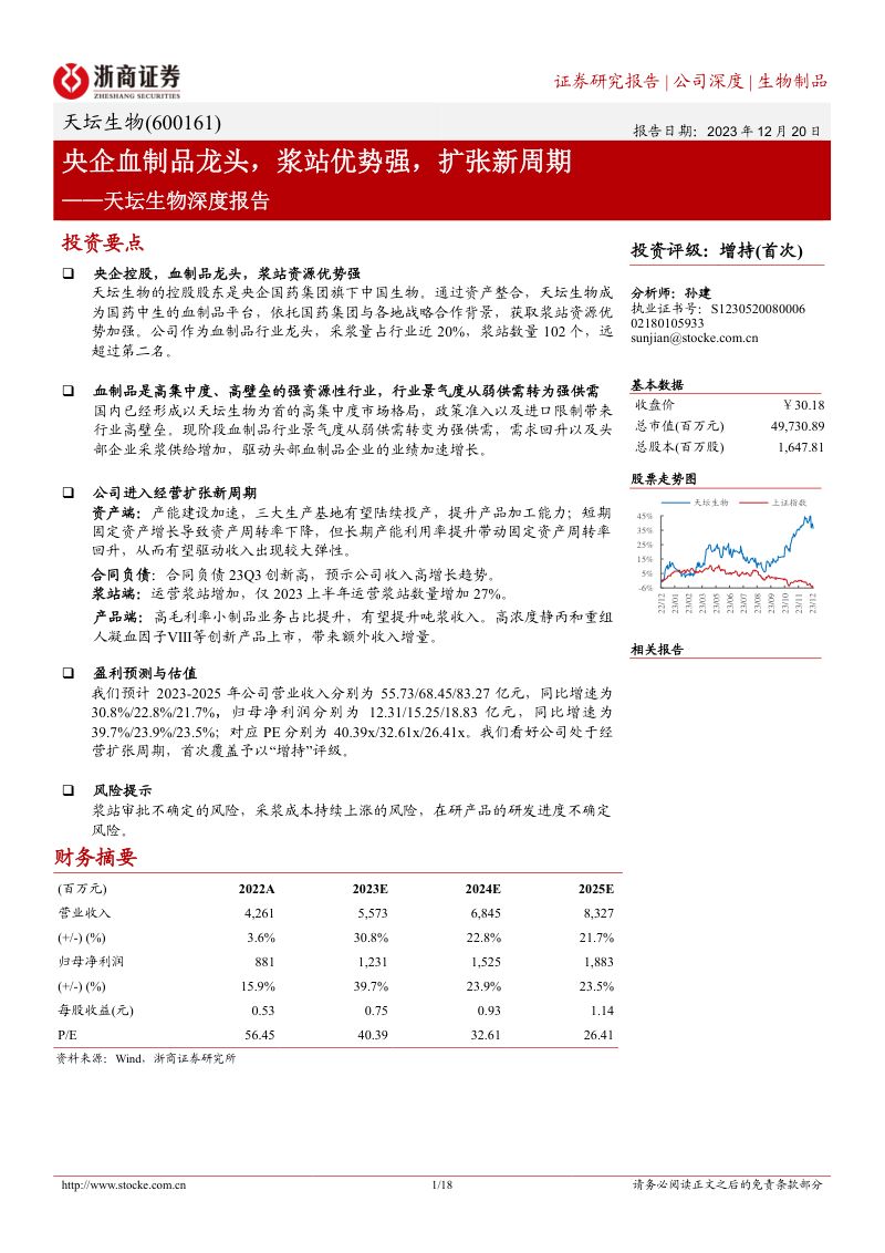 天坛生物-公司深度报告：央企血制品龙头浆站优势强扩张新周期-231220（18页）