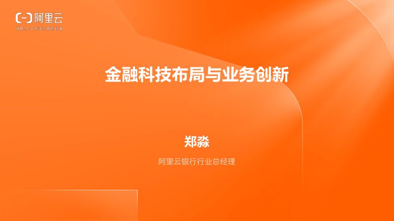 阿里云:2023金融科技布局与业务创新报告(15页)