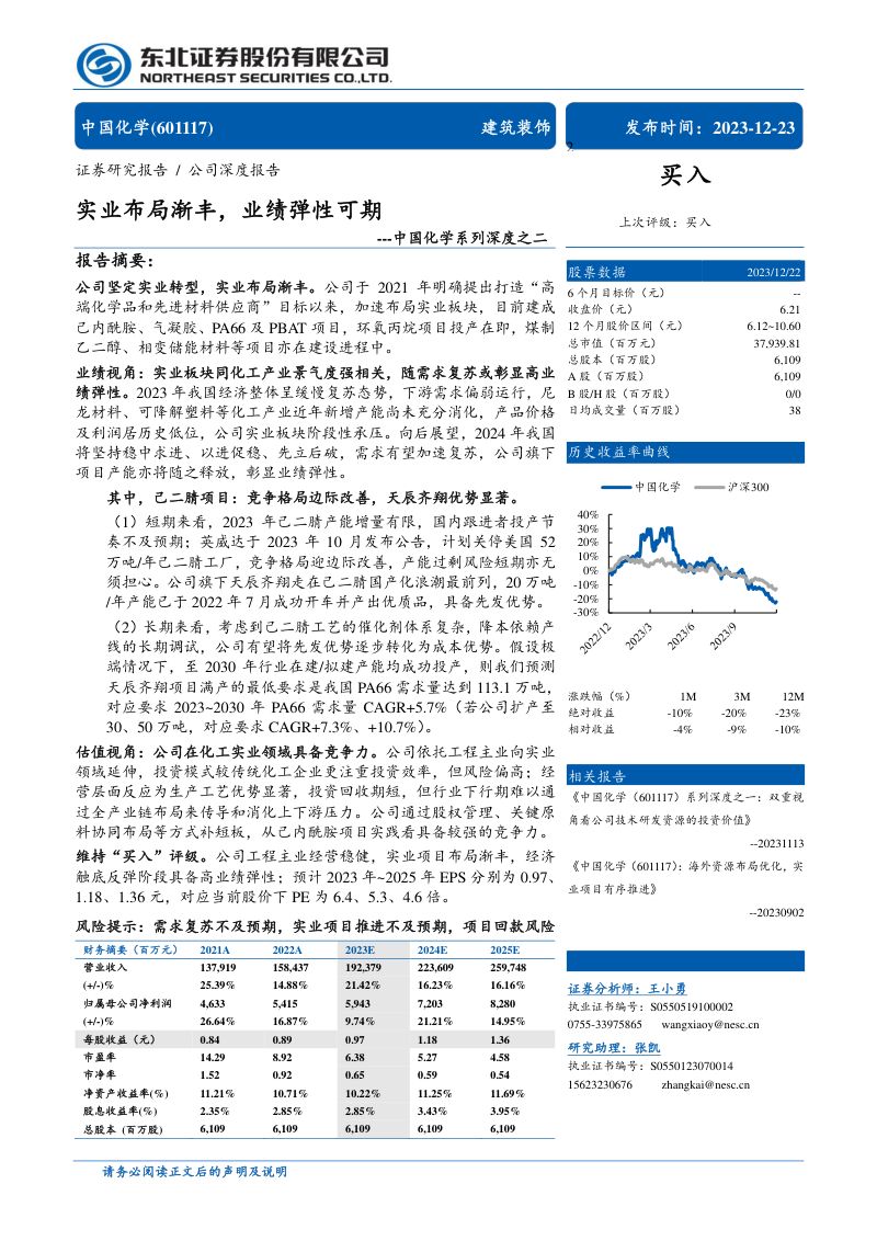中国化学-公司研究系列深度之二：实业布局渐丰业绩弹性可期-231223（35页）