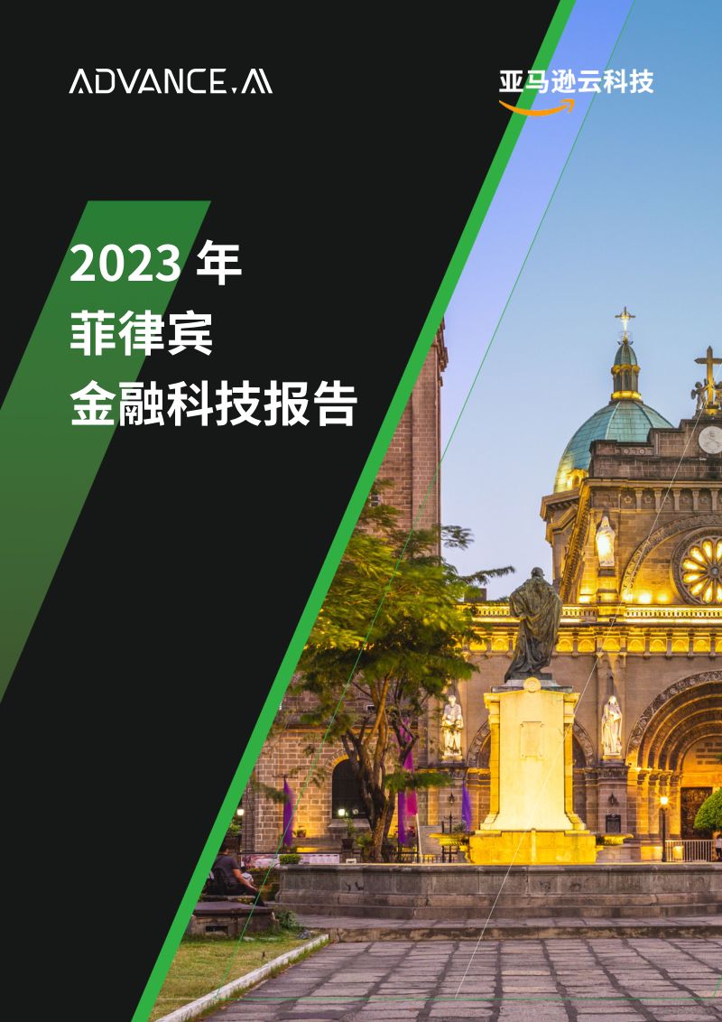 ADVANCD.AI &亚马逊云科技：2023年菲律宾金融科技报告（73页）