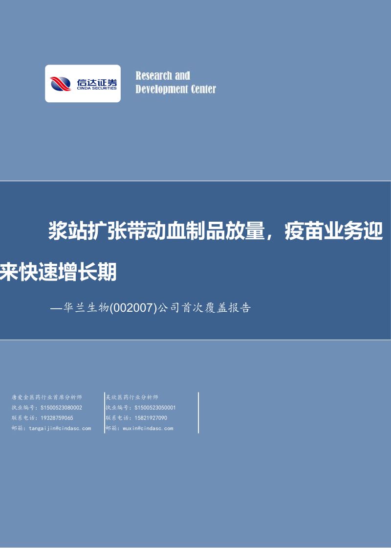 华兰生物-公司首次覆盖报告：浆站扩张带动血制品放量疫苗业务迎来快速增长期-231229（17页）