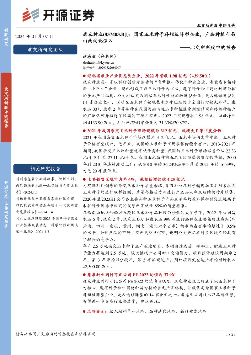 康农种业-北交所新股申购报告:国家玉米种子补短板阵型企业产品种植布局由南向北深入-240107(28页)