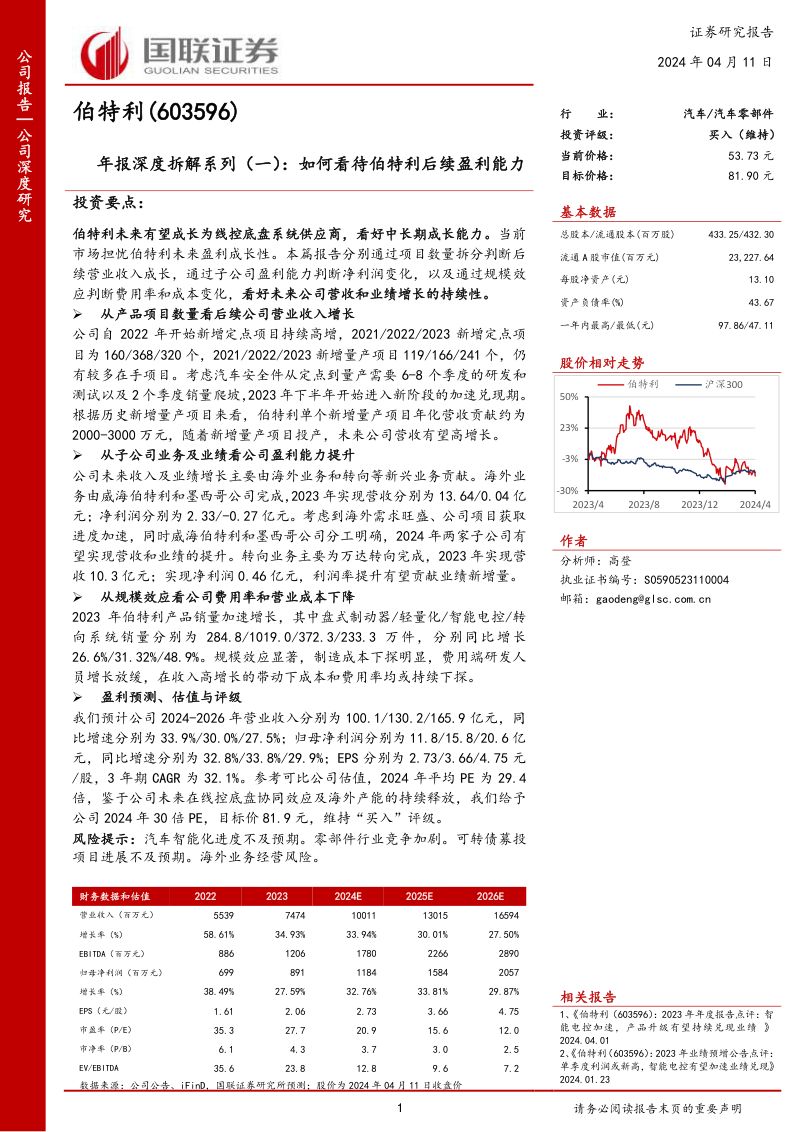 伯特利-公司年报深度拆解系列(一):如何看待伯特利后续盈利能力-240411(19页)
