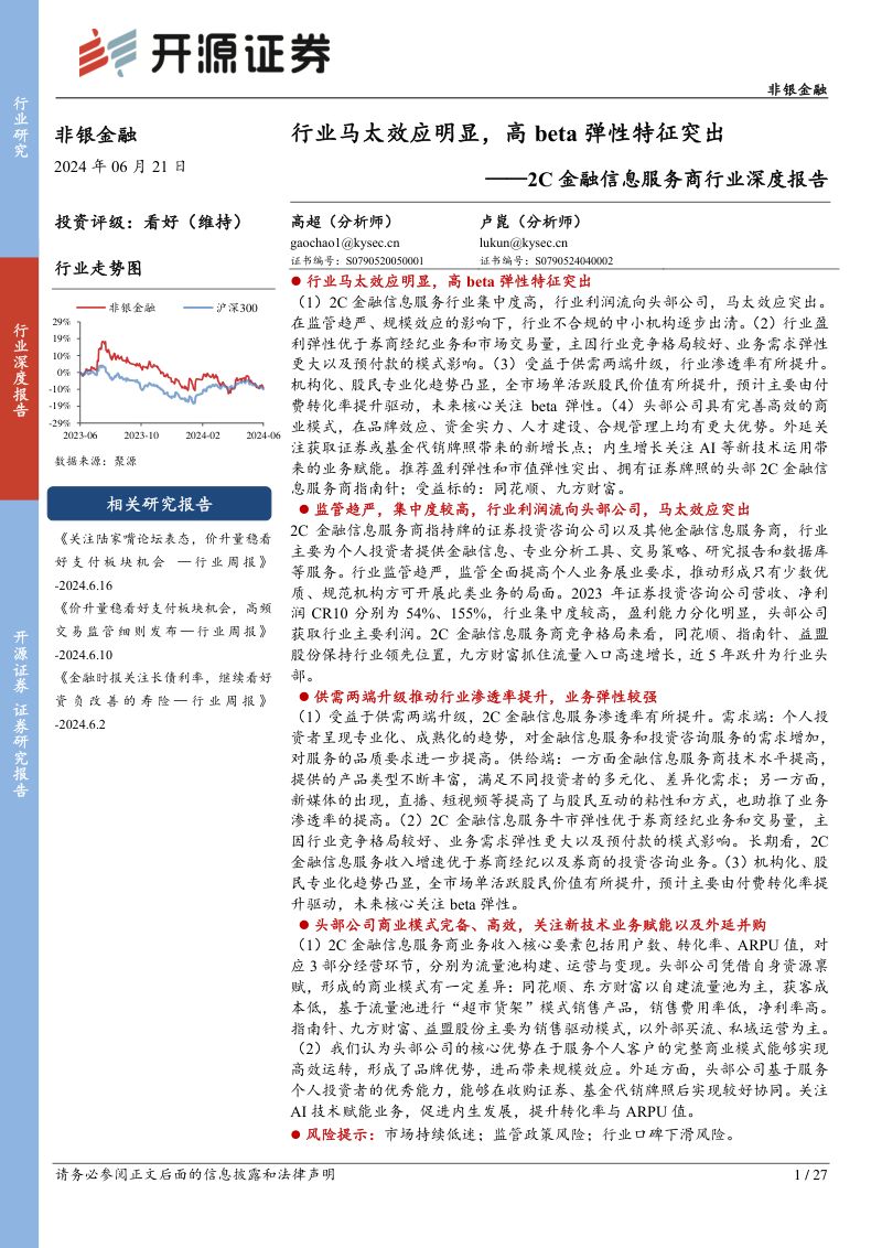 2C金融信息服务商行业深度报告：行业马太效应明显高beta弹性特征突出-240621（27页）