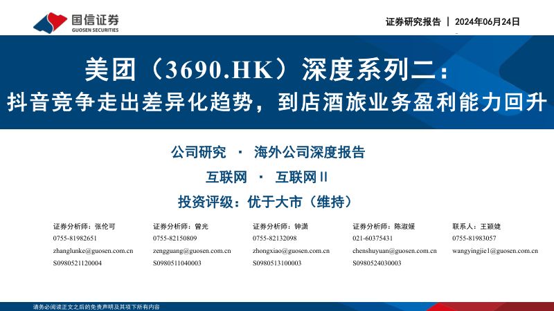 美团~W-港股公司深度系列二：抖音竞争走出差异化趋势到店酒旅业务盈利能力回升-240624（31页）