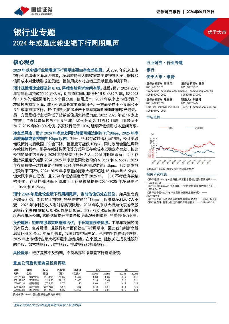 银行业专题:2024年或是此轮业绩下行周期尾声-240629(19页)