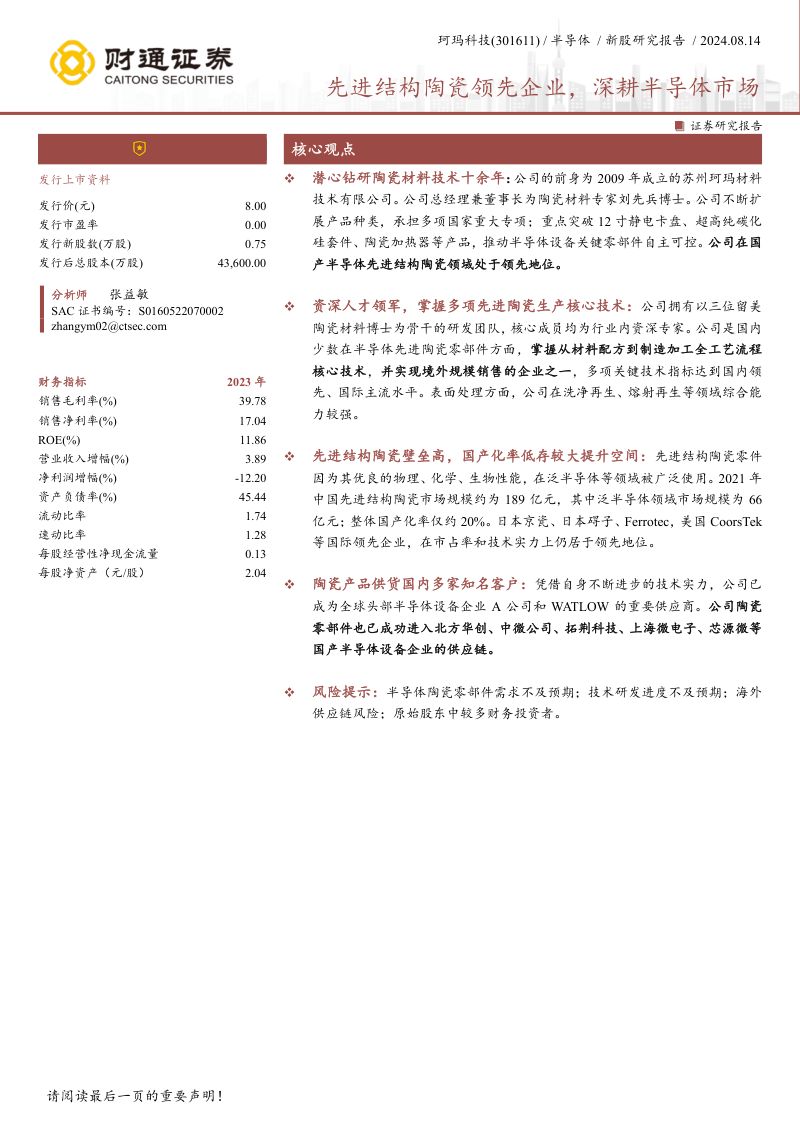 珂玛科技-公司研究报告-先进结构陶瓷领先企业深耕半导体市场-240814（21页）